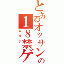 とあるオッサンの１８禁ゲーム（エロゲー）