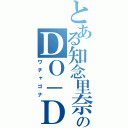 とある知念里奈のＤＯ－ＤＯ ＦＯＲ ＭＥ（ワチャゴナ）