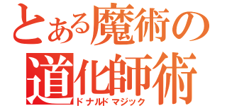 とある魔術の道化師術（ドナルドマジック）