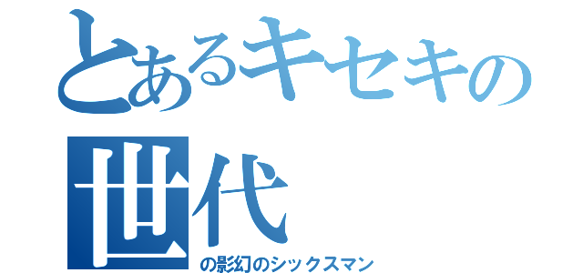 とあるキセキの世代（の影幻のシックスマン）