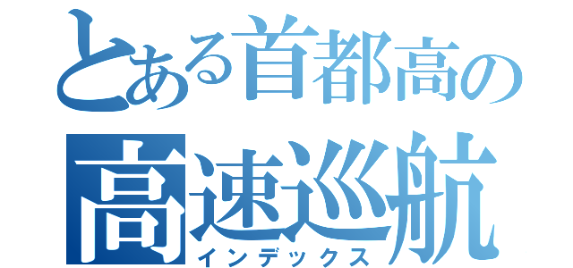 とある首都高の高速巡航（インデックス）