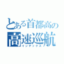 とある首都高の高速巡航（インデックス）