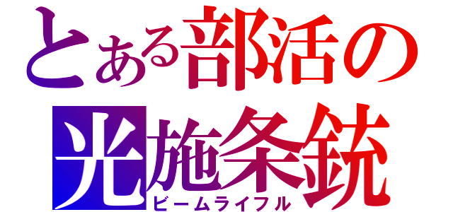 とある部活の光施条銃（ビームライフル）