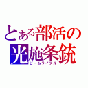 とある部活の光施条銃（ビームライフル）