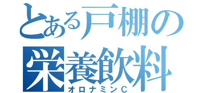 とある戸棚の栄養飲料（オロナミンＣ）