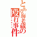 とある海老蔵の殴打事件（フルボッコ）