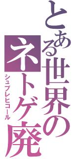 とある世界のネトゲ廃人（シュプレヒコール）