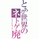 とある世界のネトゲ廃人（シュプレヒコール）