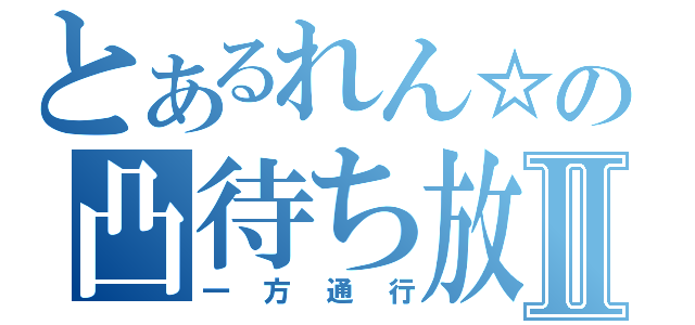 とあるれん☆の凸待ち放送Ⅱ（一方通行）