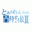 とあるれん☆の凸待ち放送Ⅱ（一方通行）