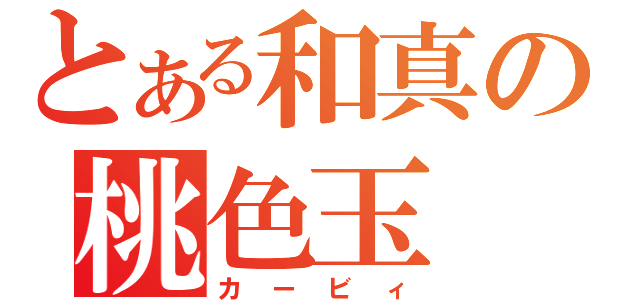 とある和真の桃色玉（カービィ）