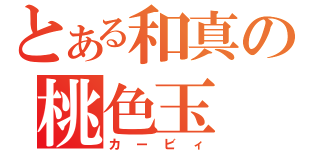 とある和真の桃色玉（カービィ）