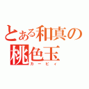 とある和真の桃色玉（カービィ）