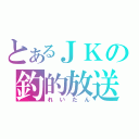 とあるＪＫの釣的放送（れいたん）