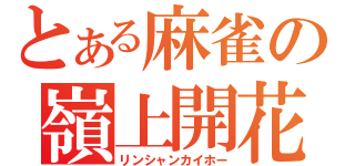 とある麻雀の嶺上開花（リンシャンカイホー）