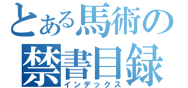 とある馬術の禁書目録（インデックス）