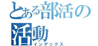 とある部活の活動（インデックス）