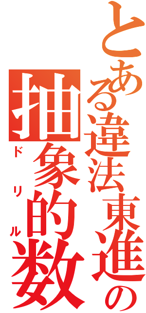 とある違法東進の抽象的数学Ⅱ（ドリル）