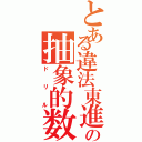 とある違法東進の抽象的数学Ⅱ（ドリル）