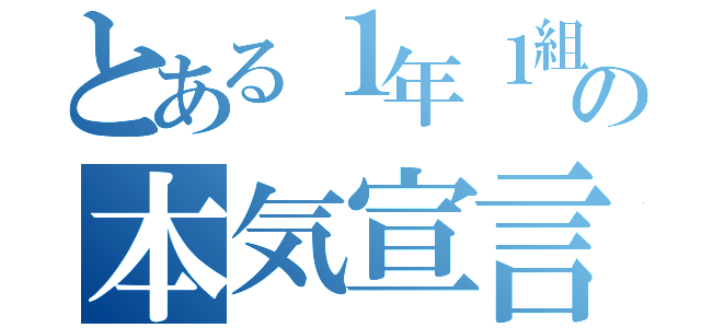 とある１年１組の本気宣言（）