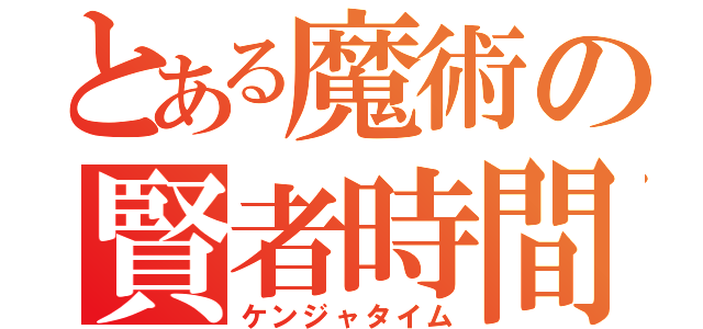 とある魔術の賢者時間（ケンジャタイム）