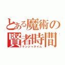 とある魔術の賢者時間（ケンジャタイム）