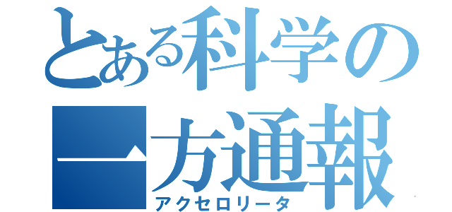 とある科学の一方通報（アクセロリータ）