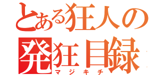 とある狂人の発狂目録（マジキチ）