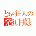 とある狂人の発狂目録（マジキチ）