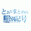 とあるまとめの識別記号（ハッシュタグ）