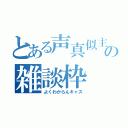 とある声真似主の雑談枠（よくわからんキャス）