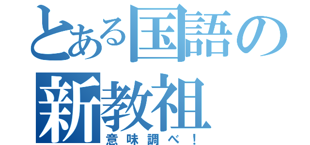 とある国語の新教祖（意味調べ！）