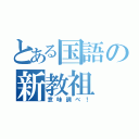 とある国語の新教祖（意味調べ！）