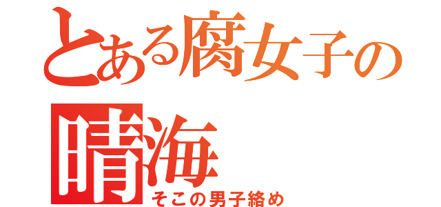 とある腐女子の晴海（そこの男子絡め）