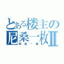 とある楼主の尼桑一枚Ⅱ（阿鬼专属）