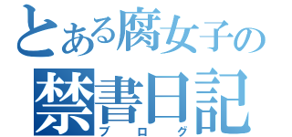 とある腐女子の禁書日記（ブログ）