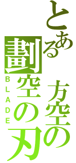 とある 方空の劃空の刃（ＢＬＡＤＥ）