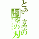 とある 方空の劃空の刃（ＢＬＡＤＥ）