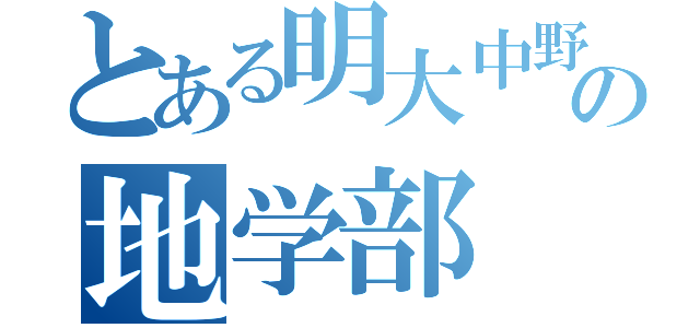 とある明大中野の地学部（）