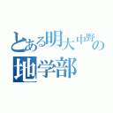 とある明大中野の地学部（）