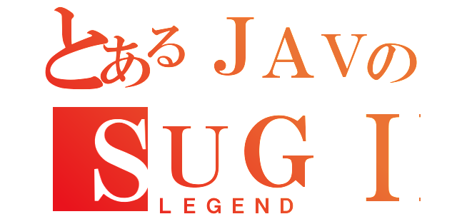 とあるＪＡＶのＳＵＧＩＯＮＯ（ＬＥＧＥＮＤ）