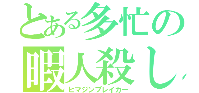 とある多忙の暇人殺し（ヒマジンブレイカー）