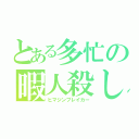 とある多忙の暇人殺し（ヒマジンブレイカー）