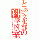 とある文化部の科学凶室（デットリィサイエンス）