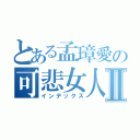 とある孟璋愛の可悲女人Ⅱ（インデックス）