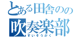 とある田舎のの吹奏楽部（すいそうがく）