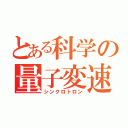 とある科学の量子変速（シンクロトロン）