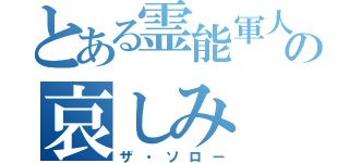 とある霊能軍人の哀しみ（ザ・ソロー）