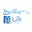 とある霊能軍人の哀しみ（ザ・ソロー）