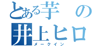 とある芋の井上ヒロキ（メークイン）